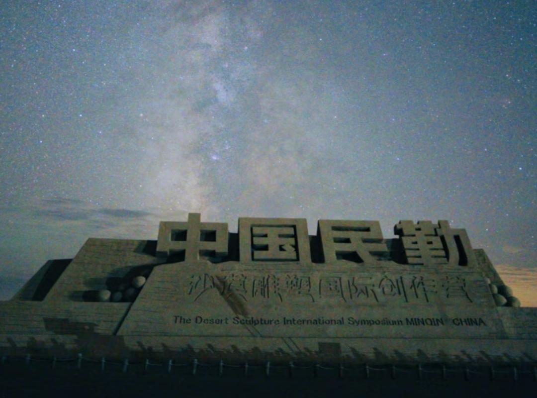 民勤沙漠公园风光
