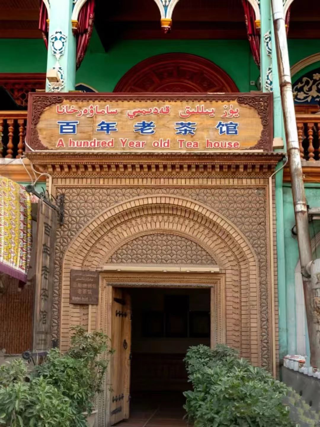 喀什百年老茶馆内景