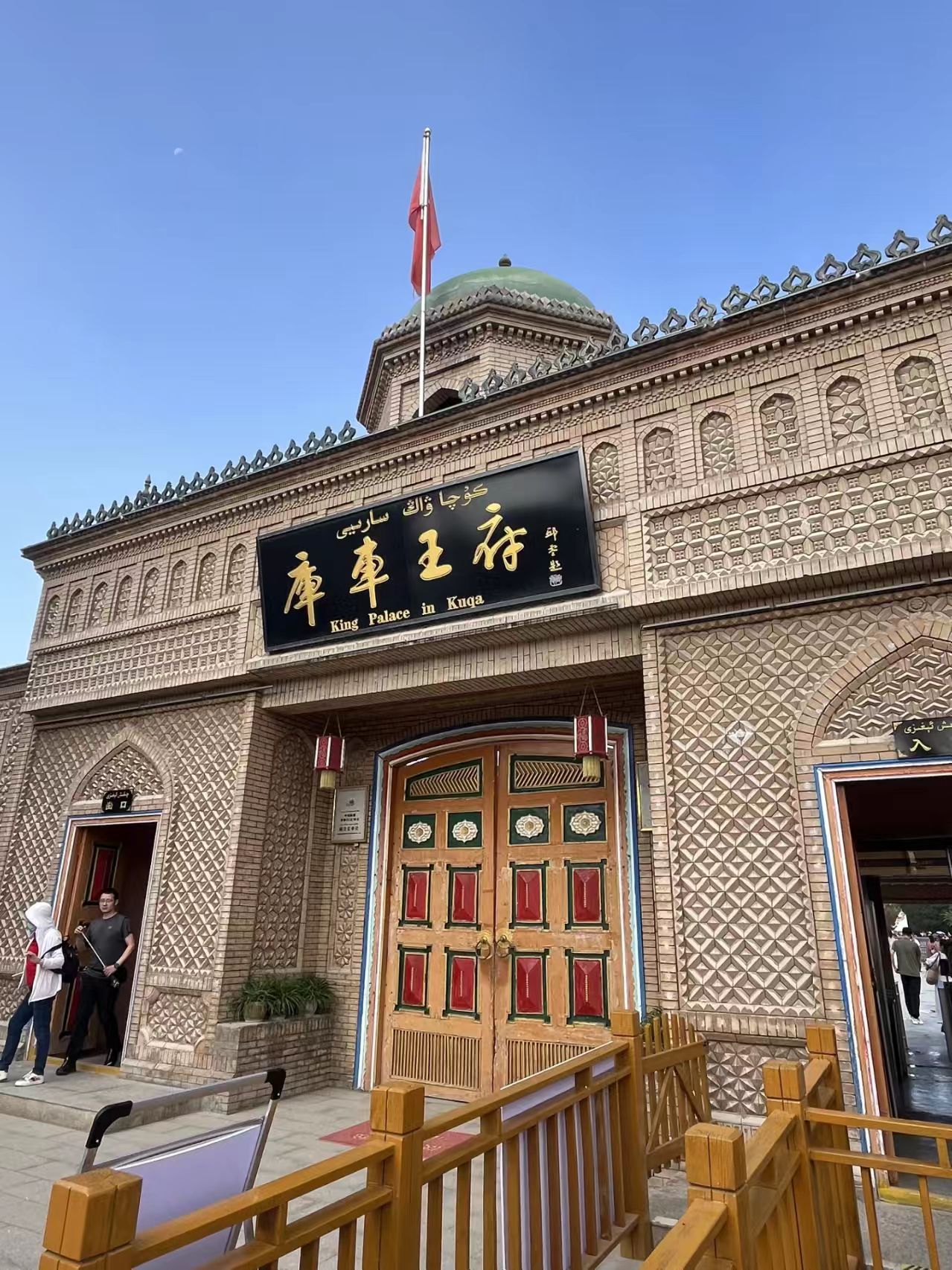 库车王府建筑群