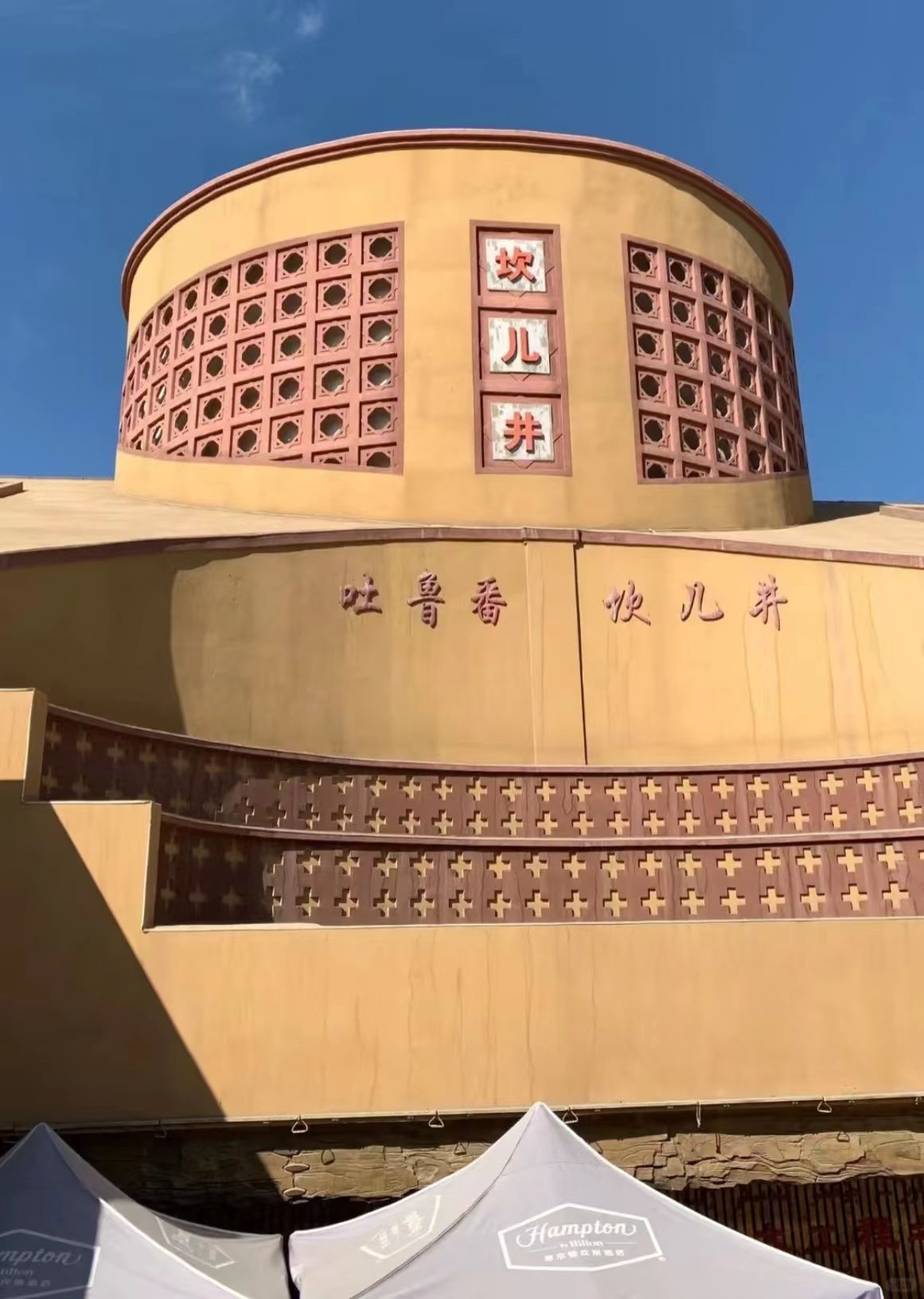 吐鲁番坎儿井地下水利系统 - 世界文化遗产